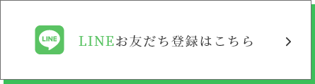 LINEお友だち登録はこちら