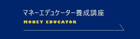 マネーエデュケーター養成講座